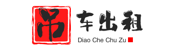 泗洪县附近吊车出租电话